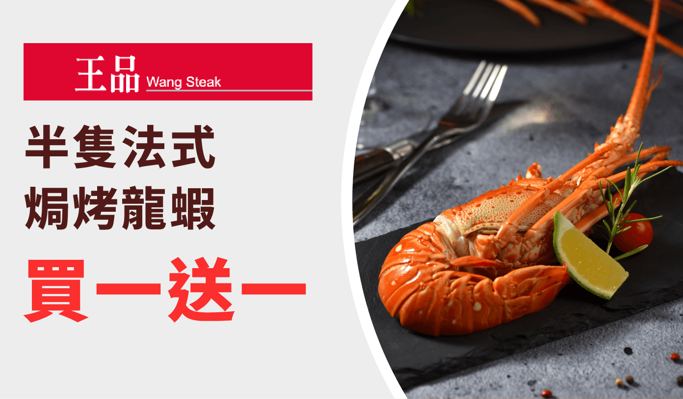 王品牛排 優惠券