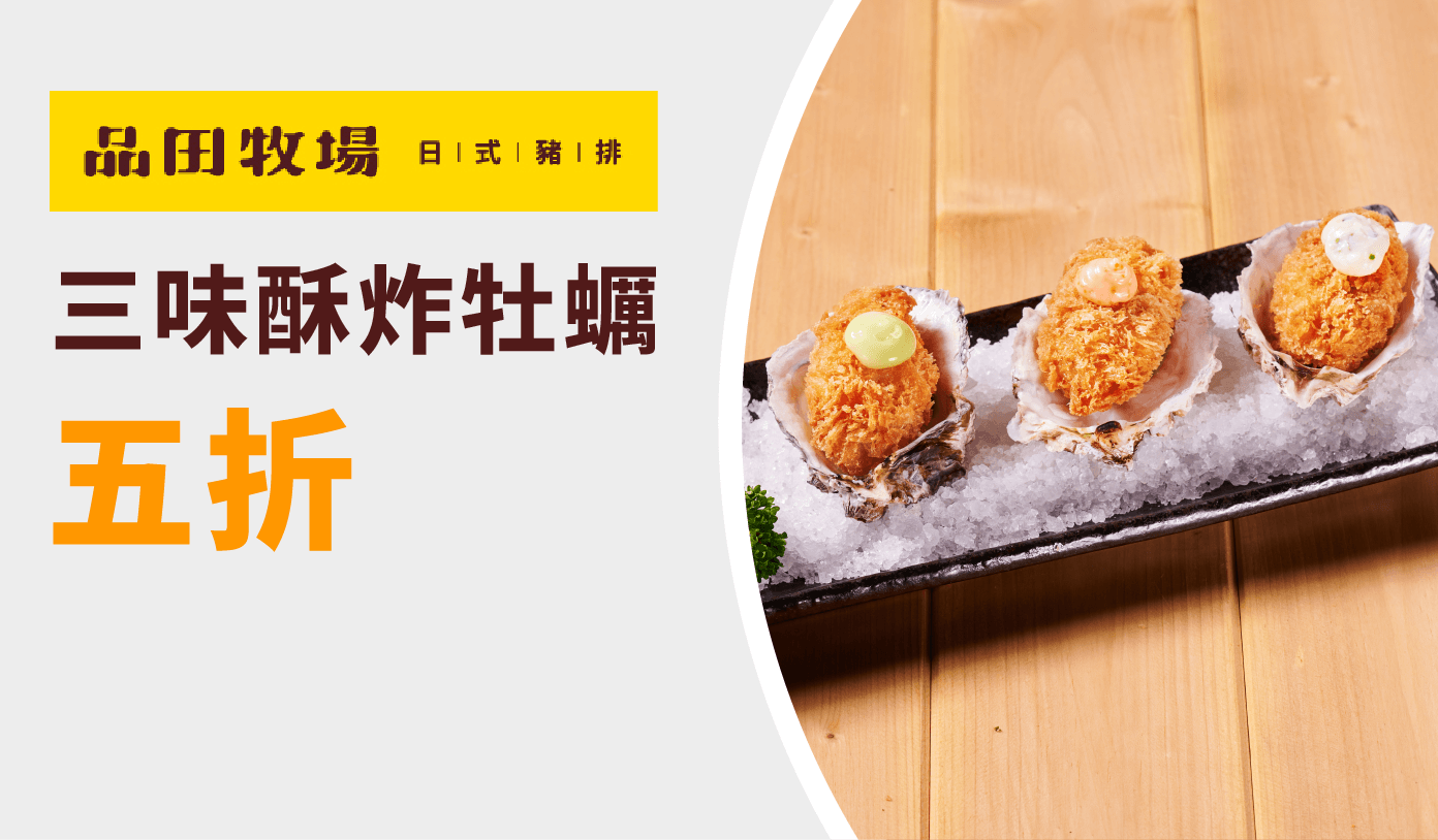 品田牧場 優惠券